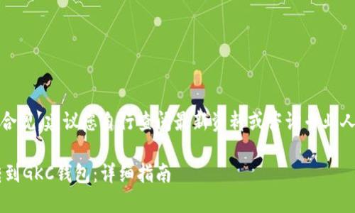 注意：为了确保信息准确、合规，建议您自行查阅最新资料或咨询专业人士。以下是您请求的内容：

如何将瑞波币从火币网转到GKC钱包：详细指南