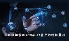 如何轻松实现TPWallet资产的