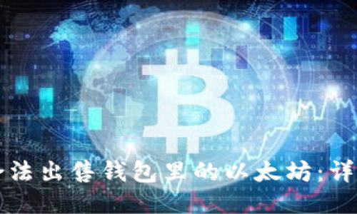 优质

如何合法出售钱包里的以太坊：详细指南