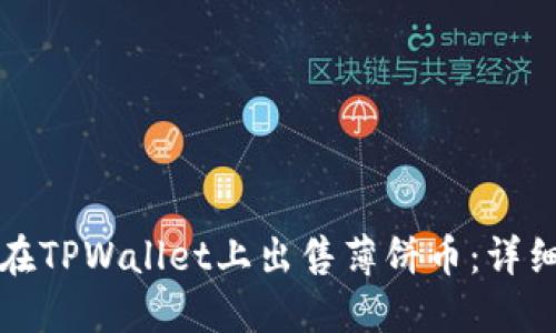 如何在TPWallet上出售薄饼币：详细指南