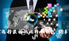 如何选择最初的比特币钱