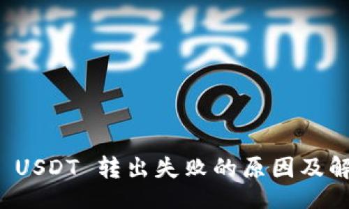 的

TP钱包 USDT 转出失败的原因及解决方案