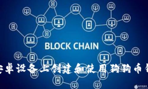 如何在安卓设备上创建和使用狗狗币钱包QR码