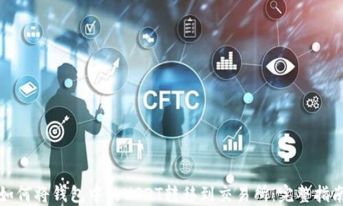 
如何将钱包中的USDT转移到交易所：完整指南