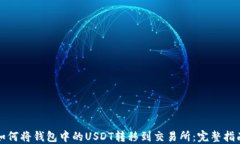 如何将钱包中的USDT转移到