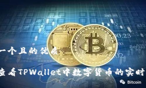 思考一个且的优质

如何查看TPWallet中数字货币的实时价格？