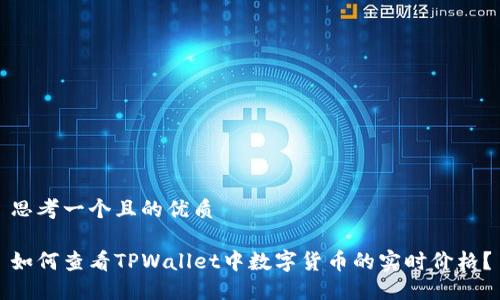 思考一个且的优质

如何查看TPWallet中数字货币的实时价格？