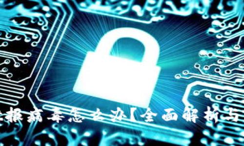 tpwallet报病毒怎么办？全面解析与解决方案