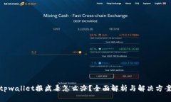 tpwallet报病毒怎么办？全面