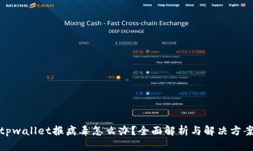 tpwallet报病毒怎么办？全面解析与解决方案