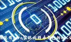   如何使用Java实现比特币