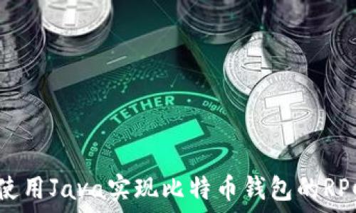   
如何使用Java实现比特币钱包的RPC调用