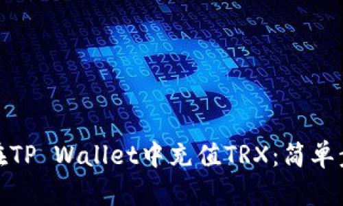 : 如何在TP Wallet中充值TRX：简单步骤指南
