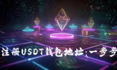 如何注册USDT钱包地址：一