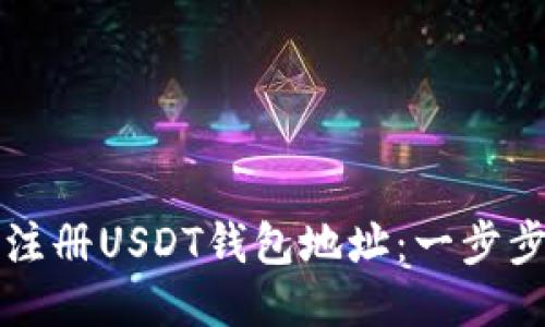如何注册USDT钱包地址：一步步指南