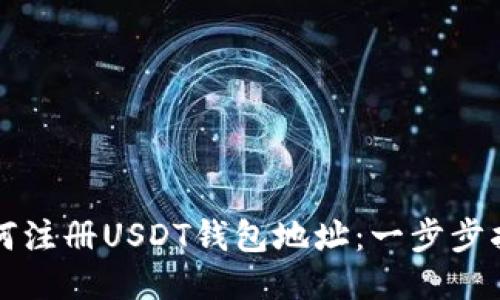 如何注册USDT钱包地址：一步步指南
