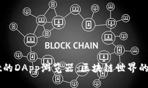 TPWallet的DApp浏览器：区块链世界的便利入口