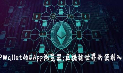 TPWallet的DApp浏览器：区块链世界的便利入口