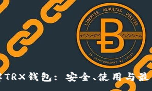:
全方位了解TRX钱包: 安全、使用与最佳选择指南