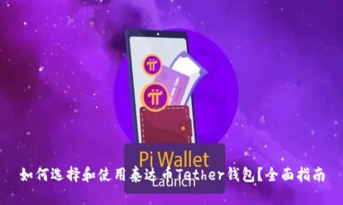 如何选择和使用泰达币Tether钱包？全面指南