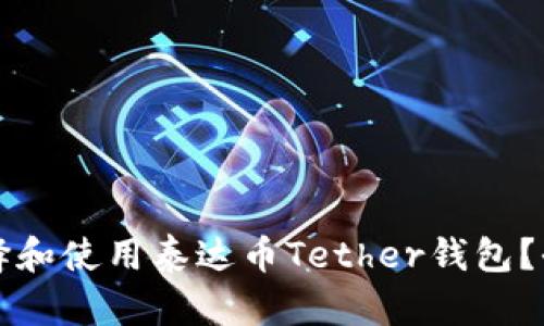 如何选择和使用泰达币Tether钱包？全面指南