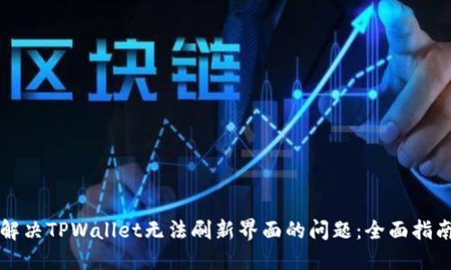 解决TPWallet无法刷新界面的问题：全面指南