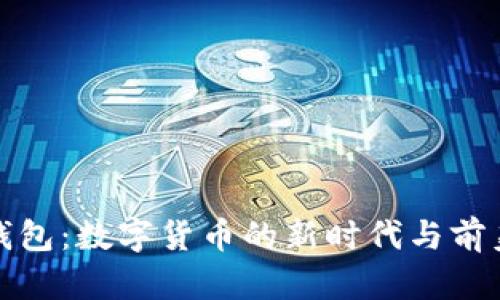特朗普以太坊钱包：数字货币的新时代与前美国总统的关联