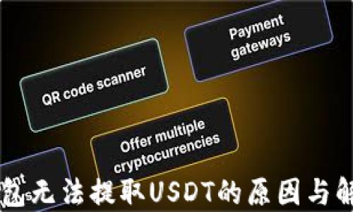 
易欧钱包无法提取USDT的原因与解决方案