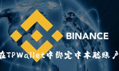 优质如何在TPWallet中绑定中本聪账户：详细教程