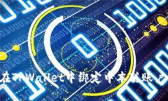 优质如何在TPWallet中绑定中
