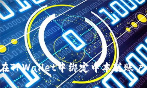 优质如何在TPWallet中绑定中本聪账户：详细教程