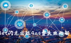 tpwallet闪兑出现Gas费失败的