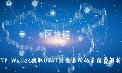 TP Wallet提取USDT到交易所的手续费解析
