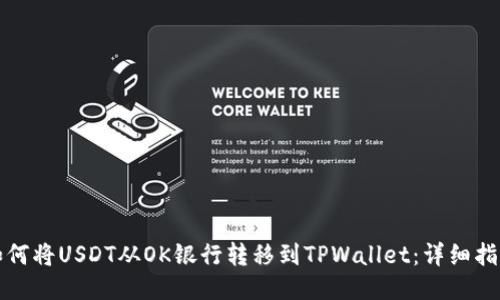 如何将USDT从OK银行转移到TPWallet：详细指南