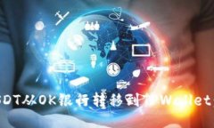 如何将USDT从OK银行转移到
