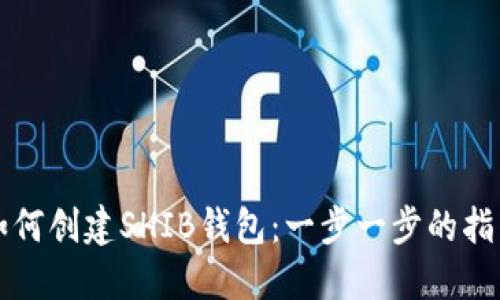 如何创建SHIB钱包：一步一步的指南