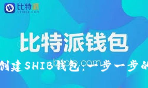 如何创建SHIB钱包：一步一步的指南