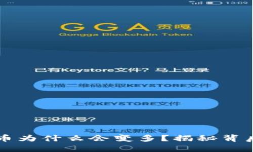 TPWallet里的币为什么会变多？揭秘背后的原因与原理