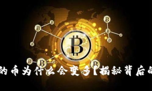 TPWallet里的币为什么会变多？揭秘背后的原因与原理
