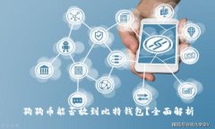 狗狗币能否放到比特钱包