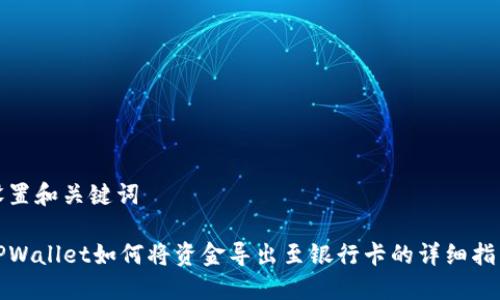 设置和关键词

TPWallet如何将资金导出至银行卡的详细指南