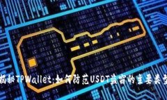 揭秘TPWallet：如何防范US