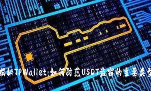 揭秘TPWallet：如何防范USDT盗窃的主要类型