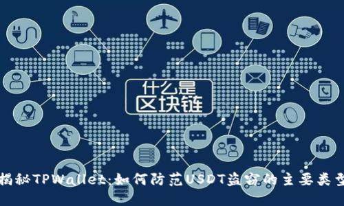 揭秘TPWallet：如何防范USDT盗窃的主要类型