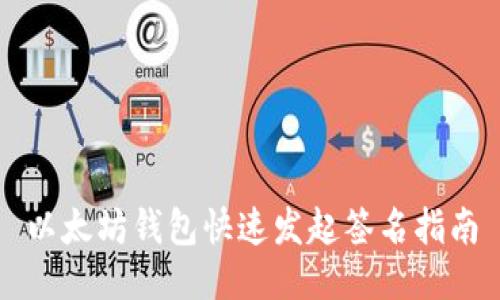 以太坊钱包快速发起签名指南