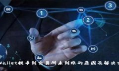 TPWallet提币到交易所未到账