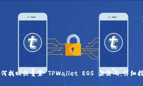 如何找回或重置 TPWallet EOS 激活码：详细指南