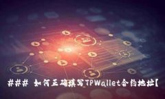 ### 如何正确填写TPWallet合