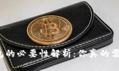 比特币钱包的必要性解析