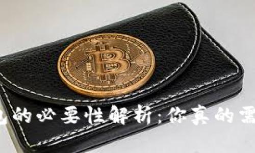 比特币钱包的必要性解析：你真的需要一个吗？